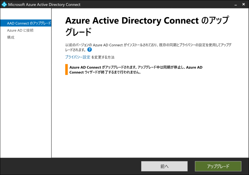 Azure AD Connect アップグレード
