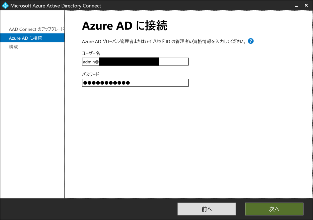 Azure AD Connect アップグレード